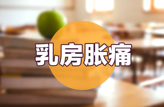 導(dǎo)致女性出現(xiàn)乳房脹痛癥狀的常見病因有哪些？