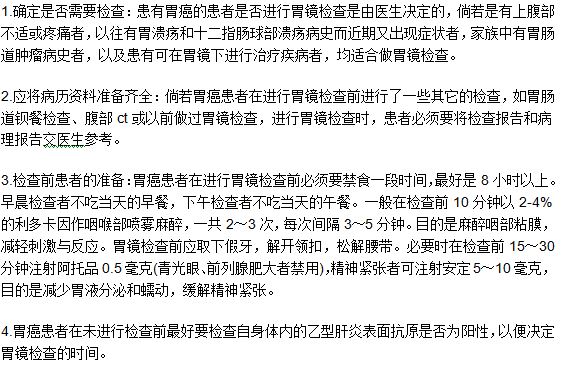 患者做胃癌檢查診斷的時(shí)候需要做哪些準(zhǔn)備？