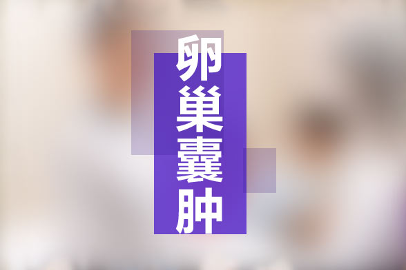 卵巢囊腫是否會(huì)影響生育？手術(shù)后有什么影響？