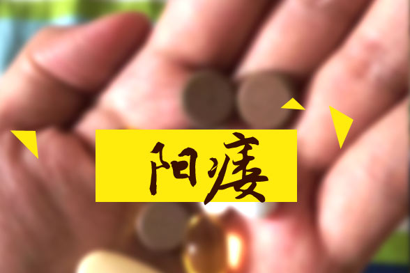 男性朋友要警惕盲目吃鞭補(bǔ)腎會(huì)加劇陽痿的病情