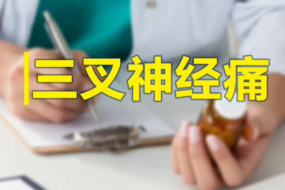 三叉神經(jīng)痛發(fā)作的特點(diǎn)及規(guī)律性是什么？