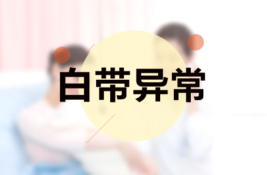 白帶異常的分類|伴隨性狀|常見病因