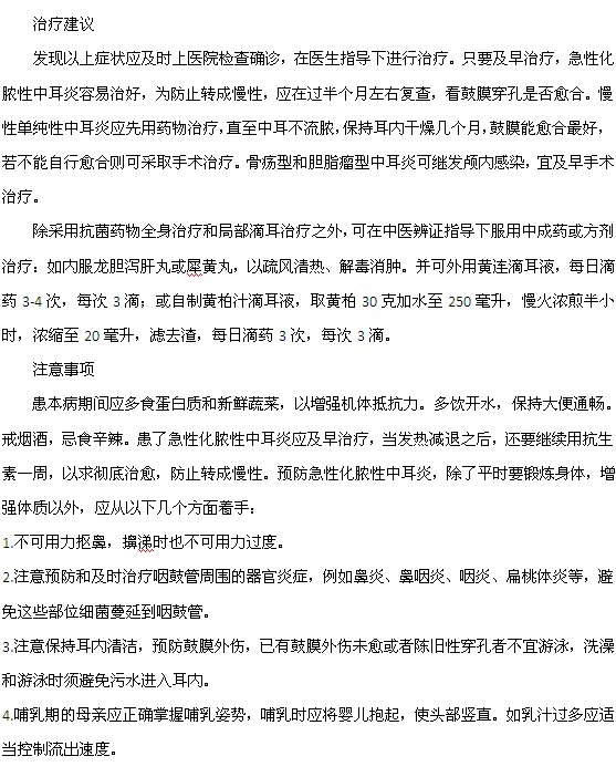 化膿性中耳炎的治療建議及其注意事項