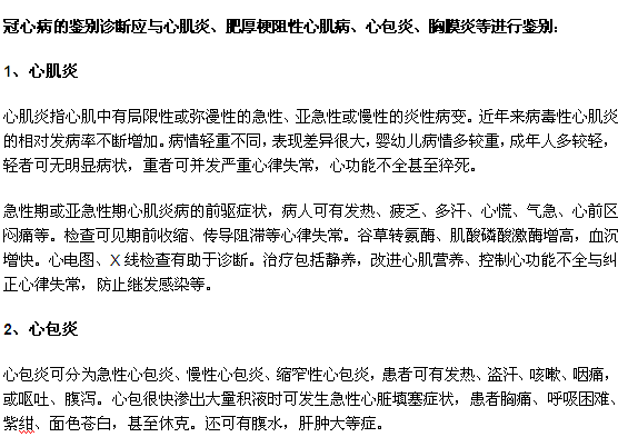 冠心病的診斷？如何與其他疾病區(qū)分？