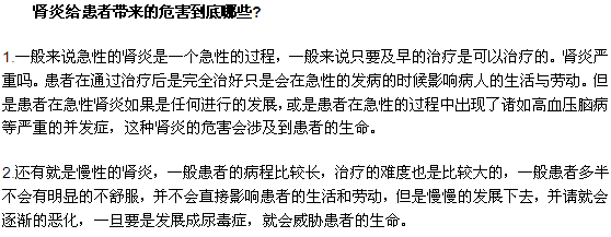 腎炎給患者帶來(lái)的危害到底哪些