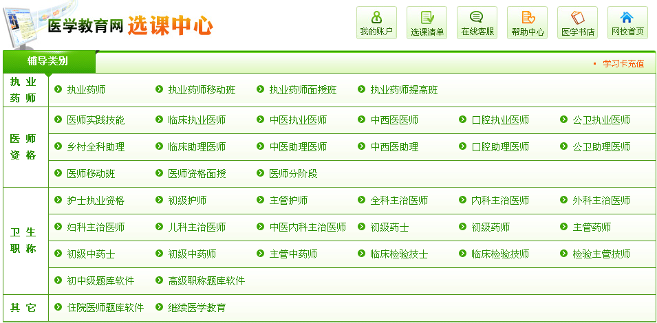 醫(yī)學教育網-選課中心