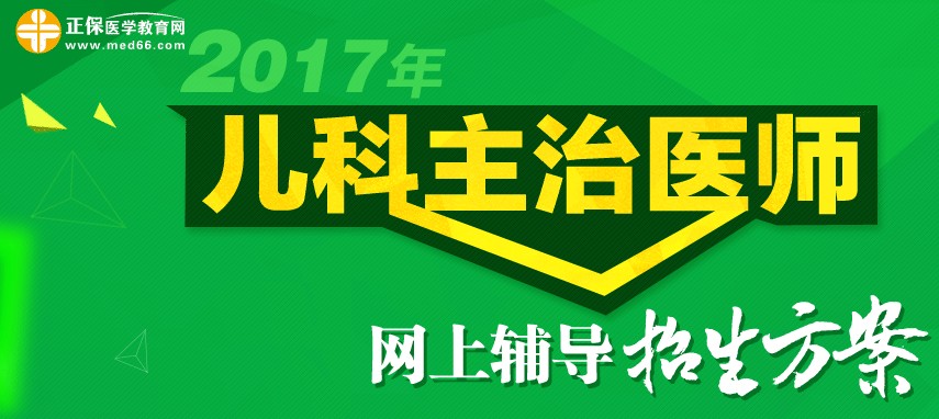 2017年兒科主治醫(yī)師考試準(zhǔn)考證打印時(shí)間為4月28-5月27日