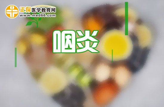 咽炎