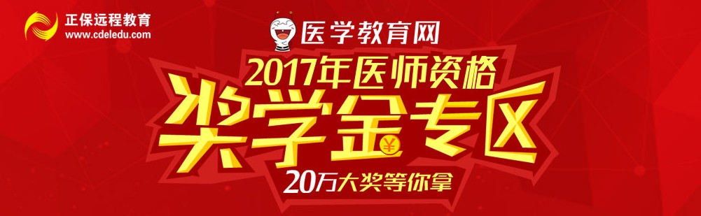 2017年執(zhí)業(yè)助理醫(yī)師考試獎學(xué)金專區(qū) 