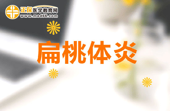 扁桃體炎