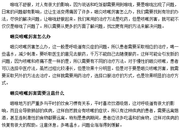 咽炎咳嗽厲害需要注意什么問題