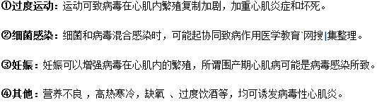 心肌炎的幾個(gè)致病條件因素