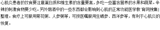 心肌炎患者的飲食要注意什么？