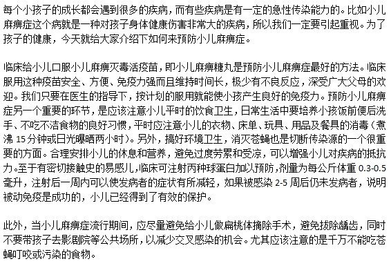 如何有效的預防小兒麻痹癥