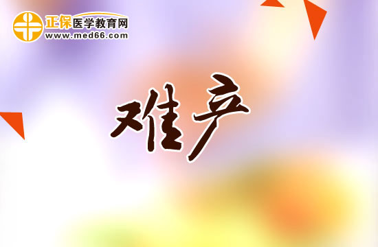 難產(chǎn)