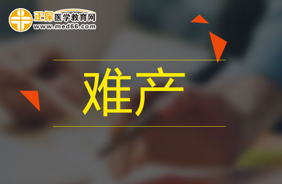 難產(chǎn)