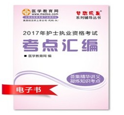 2017年舟山市護士資格證考試培訓輔導班網絡視頻熱銷中，專家?guī)闼倌米C