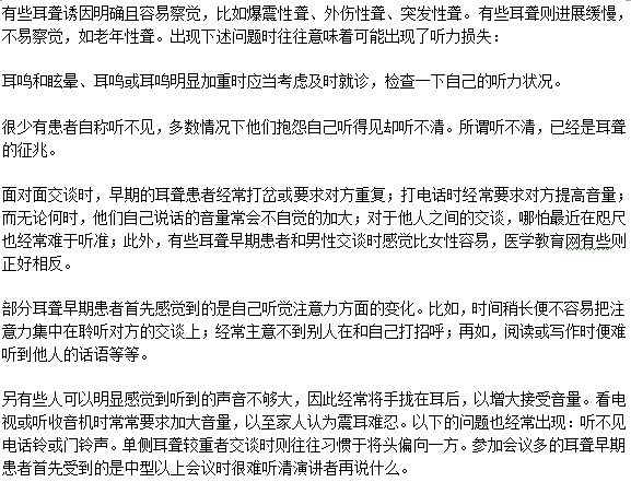 有哪些癥狀預(yù)示著我可能會患耳聾??？