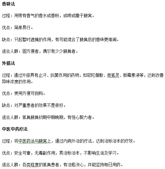 怎樣能夠簡單有效地解決腋臭煩惱？