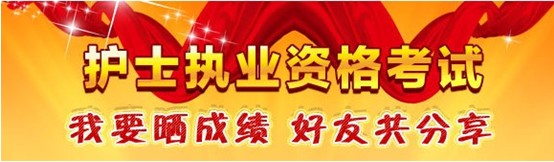 虹口區(qū)2017年國家護士資格考試輔導(dǎo)培訓(xùn)班優(yōu)惠多多，高分學(xué)員頻出