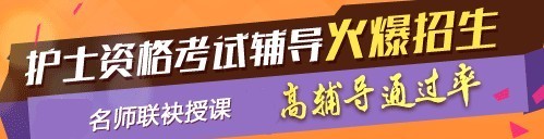 2017年甘肅省張掖市國(guó)家護(hù)士執(zhí)業(yè)資格考試輔導(dǎo)培訓(xùn)班，業(yè)內(nèi)專家授課