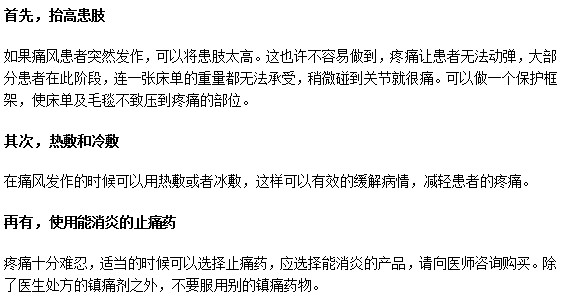 痛風患者突然發(fā)作如何應急處理？