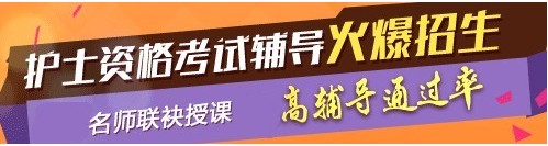 河南省焦作市2017年護(hù)士執(zhí)業(yè)資格考試輔導(dǎo)培訓(xùn)班，業(yè)內(nèi)專家授課