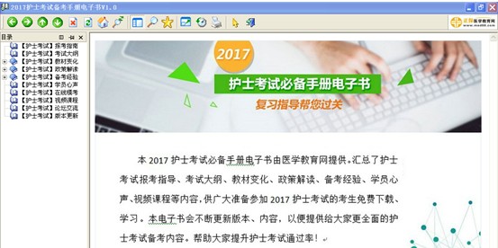 2017年山東省濟(jì)寧市護(hù)士資格考試視頻輔導(dǎo)培訓(xùn)班提供備考電子書免費(fèi)下載