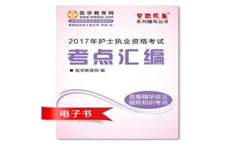 定西市2017年國家護士資格考試培訓輔導班網(wǎng)絡視頻熱銷中，專家?guī)闼倌米C