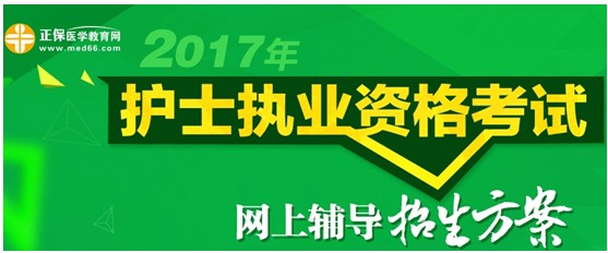 葫蘆島市2017年國家護(hù)士資格考試培訓(xùn)輔導(dǎo)班視頻講座招生中，歷年學(xué)員好評(píng)如潮