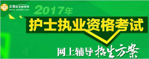 四川省南充市2017年國(guó)家護(hù)士執(zhí)業(yè)考試輔導(dǎo)培訓(xùn)班招生火爆，學(xué)員心聲展示