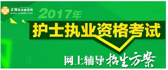 2017年海南定安縣護士執(zhí)業(yè)資格考試網(wǎng)絡(luò)輔導培訓班可通過手機觀看學習