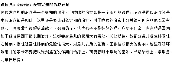 治療小兒哮喘要避免的八大誤區(qū)有哪些？