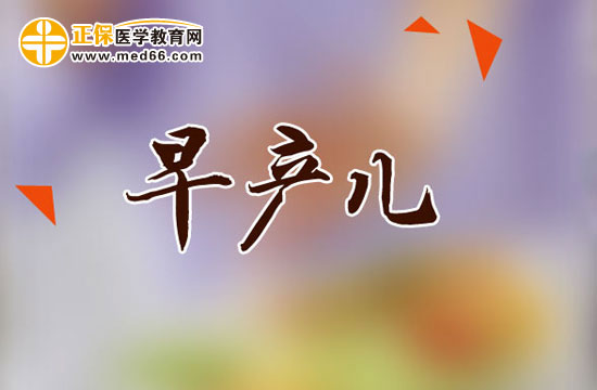 早產(chǎn)兒