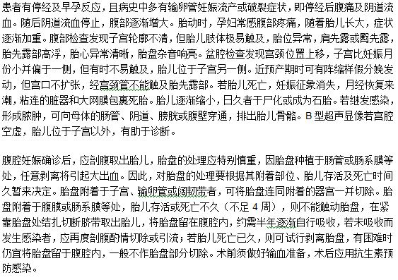 腹腔妊娠型宮外孕的診斷方法和治療措施