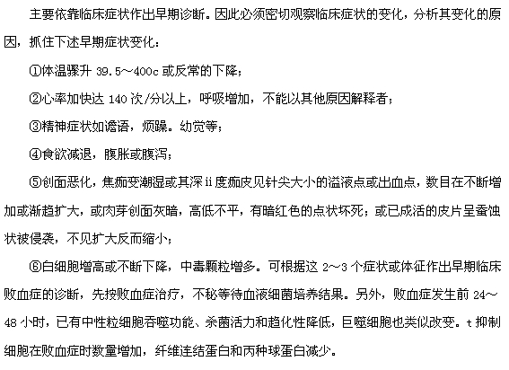 燒傷敗血癥的早期表現(xiàn)有哪些？