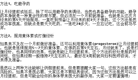 想讓月經(jīng)提前有什么辦法嗎？