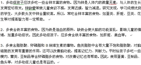 小兒多動癥患者在平時適宜吃哪些食物？