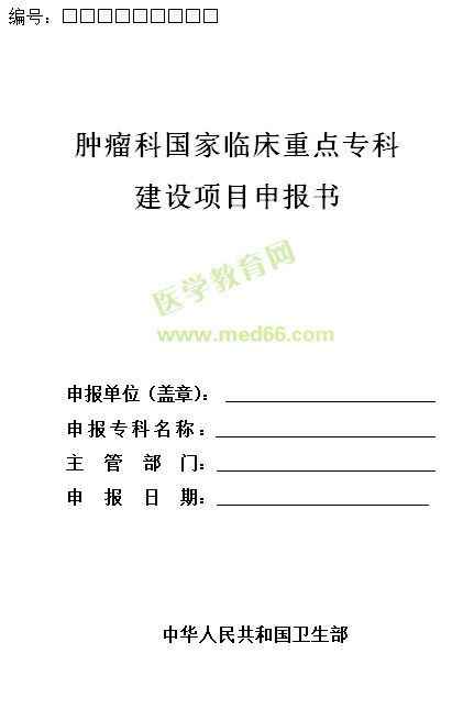 腫瘤科國家臨床重點?？平ㄔO(shè)項目申報書