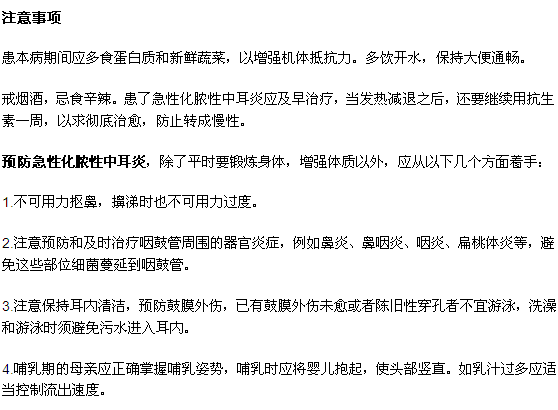 化膿性中耳炎的注意事項及其預(yù)防