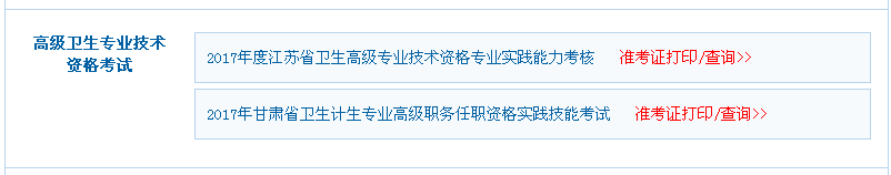 2017年甘肅省衛(wèi)生高級專業(yè)技術(shù)資格專業(yè)實踐能力考核準考證打印入口