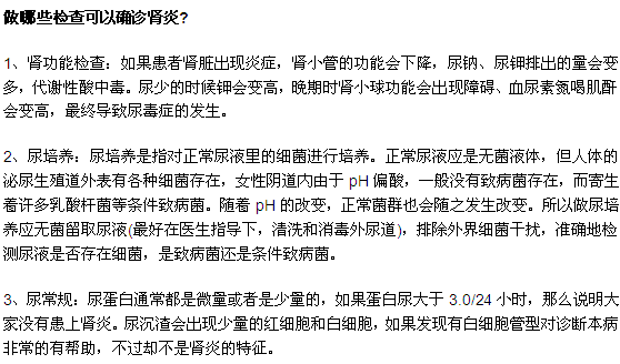 做哪些檢查可以確診腎炎