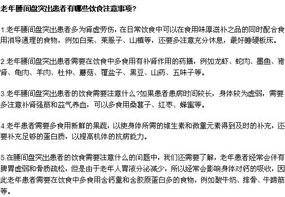 老年腰間盤(pán)突出患者有哪些飲食注意事項(xiàng)