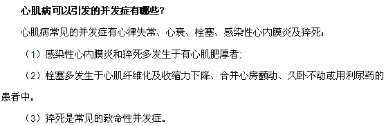 心肌病可以引發(fā)的并發(fā)癥有哪些