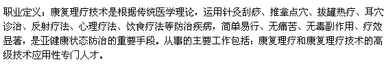 康復理療師的職業(yè)定義