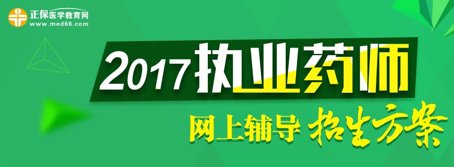 2017年執(zhí)業(yè)藥師考試輔導培訓招生方案