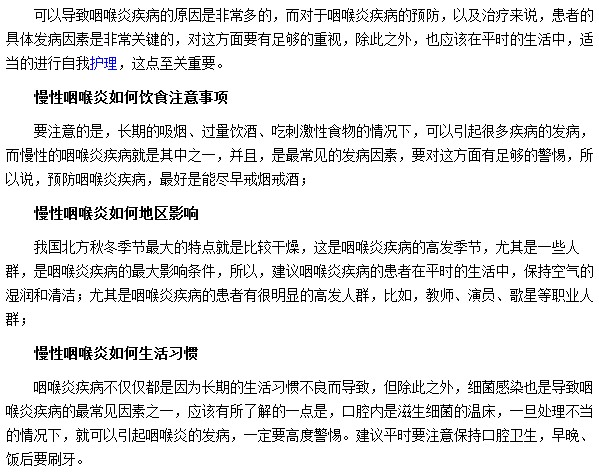 慢性咽喉炎通常由不良生活習(xí)慣所導(dǎo)致的，我們要如何預(yù)防？