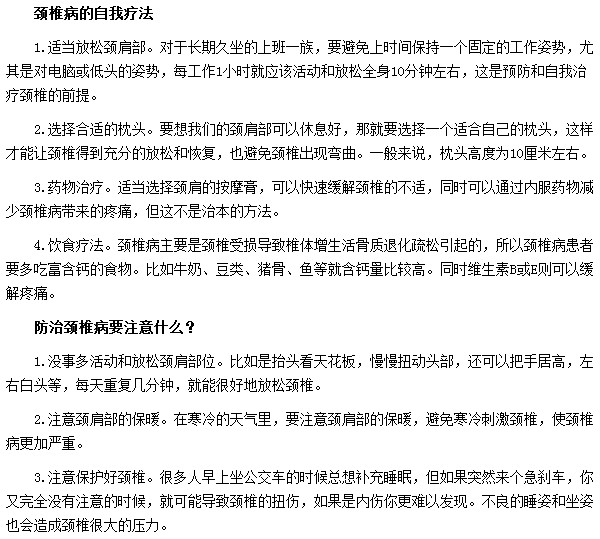 如何自我治療頸椎??？預(yù)防頸椎病需要注意哪些事項(xiàng)？