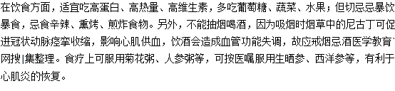 心肌炎患者在飲食方面的注意事項