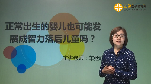 正常出生的嬰兒也可能發(fā)展成智力落后兒童嗎？車廷菲視頻講座